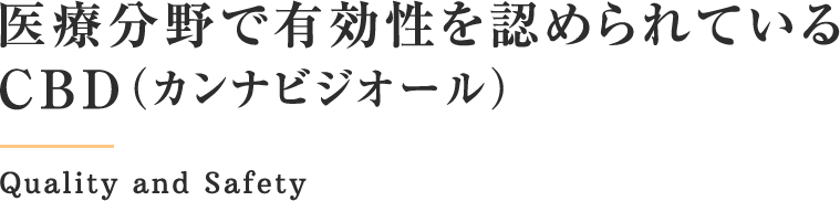 医療分野で有効性を認められているCBD（カンナビジオール）Quality and Safety