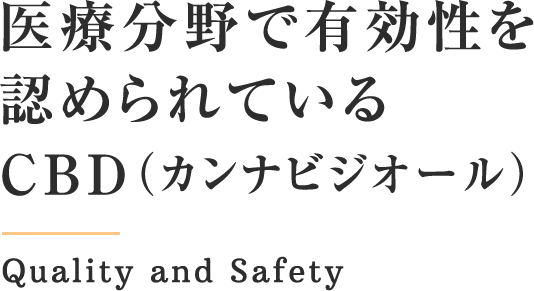 医療分野で有効性を認められているCBD（カンナビジオール）Quality and Safety